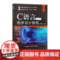 C语言程序设计教程（第二版） 33015 吴国栋 普通高等教育农业农村部“十三五”规划教材、普通高等农林院校“十四