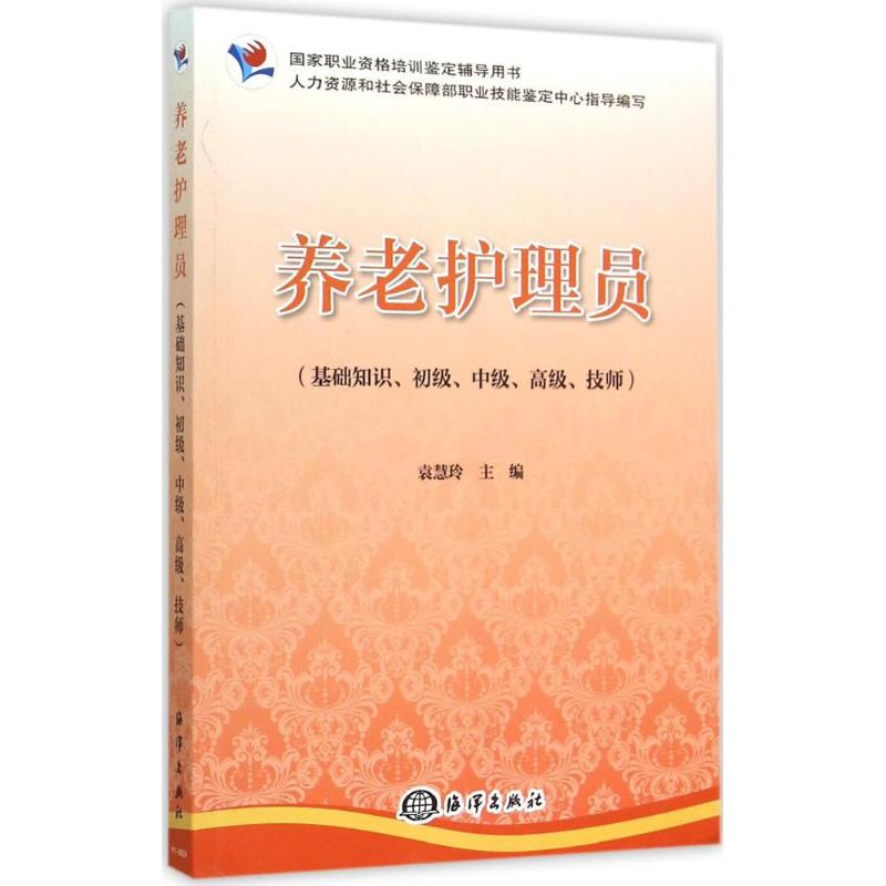 [正版]养老护理员 袁慧玲 主编 著作 著 护理学生活 书店图书籍 中国海洋出版社高清大图