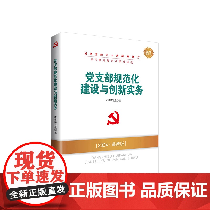 党支部规范化建设与创新实务(2024最新版)—新时代党建党务权威读物 本书编写组编 人民出版社