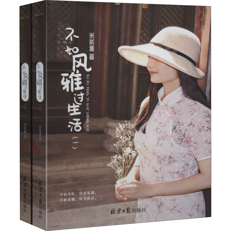 【M】不如风雅过生活(1-2)-9787547736890