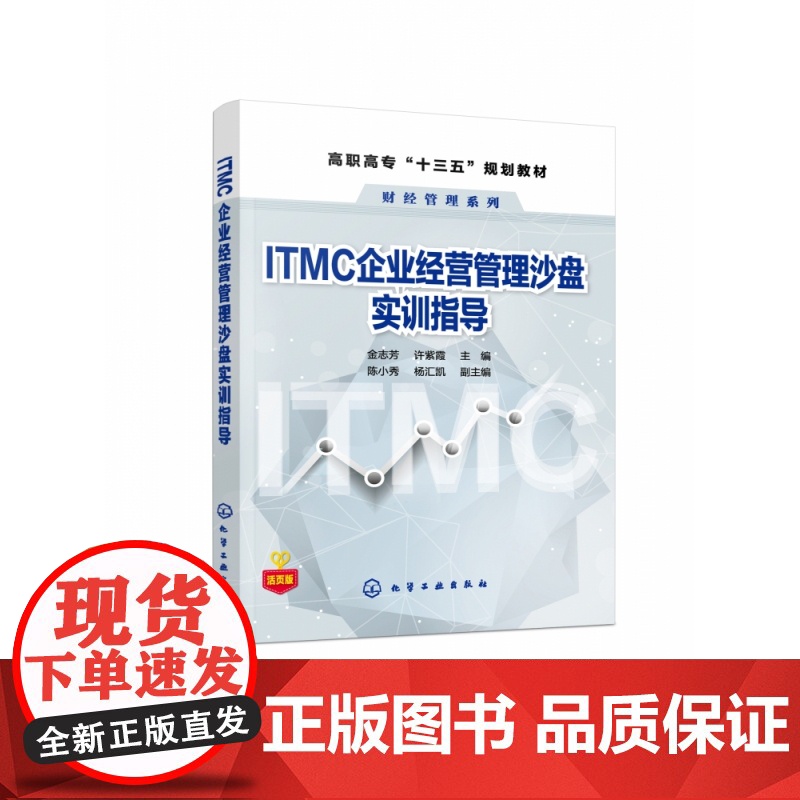ITMC企业经营管理沙盘实训指导(活页版高职高专十三五规高清大图