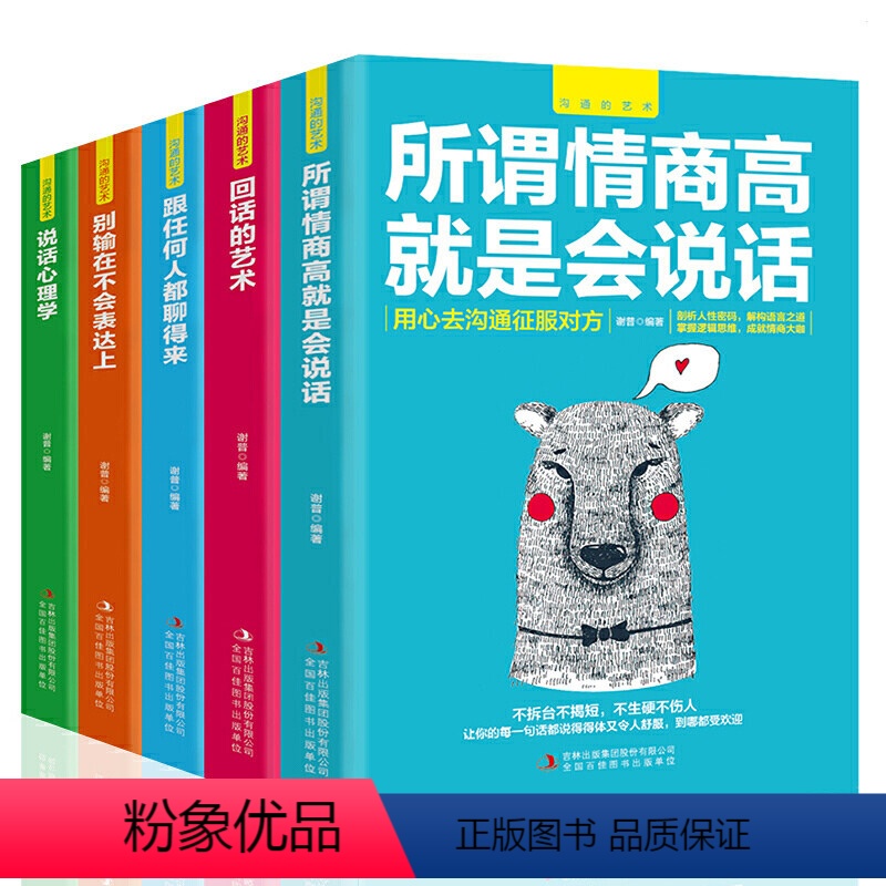 所谓情商高就是会说话5册 [正版]沟通的艺术5册所谓情商高就是会说话别输在不会表达上说话心理学回话的技术跟任何人都聊得来高清大图