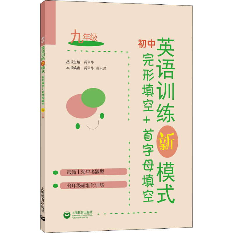 [M]初中英语训练新模式 完形填空+首字母填空 9年级 奚翠华,谢永强 编 -9787572006791高清大图