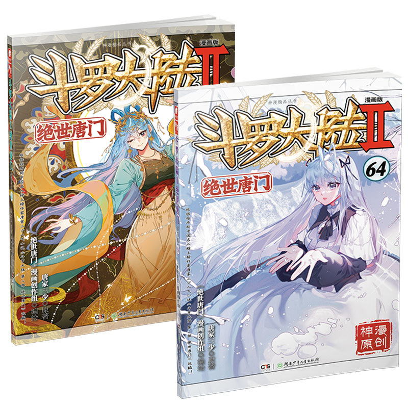 [正版] 斗罗大陆2绝世唐门漫画版63+64共2册 唐家三少著 漫画全集斗罗大陆龙王传说漫画系列同类 漫画书籍高清大图