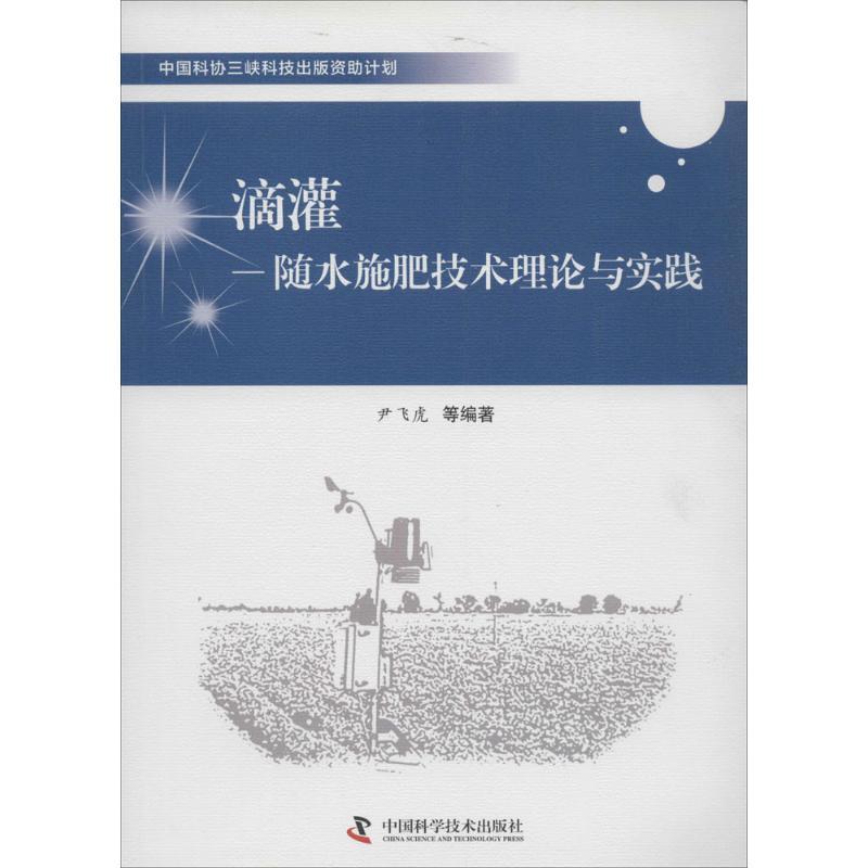 正版新书】滴灌:随水施肥技术理论与实践尹飞虎9787504664907