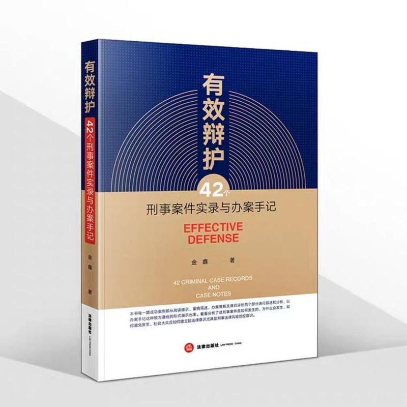 有效辩护 42个刑事案件实录与办案手记 金鑫办理刑事案件过程 有效辩护:42个刑事案件实录与办案手记 司法案例/实务解析