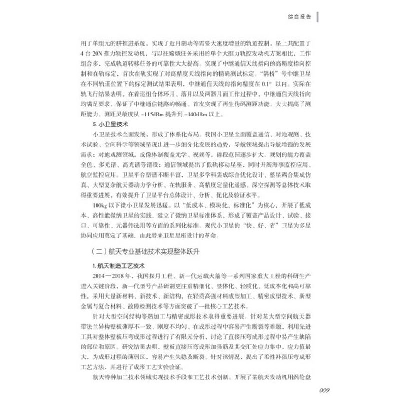 醉染图书2018—2019航天科学技术学科发展报告9787504685421高清大图