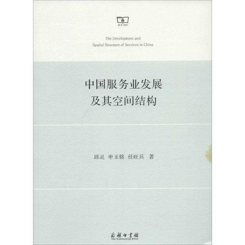 [M]中国服务业发展及其空间结构-9787100103152高清大图