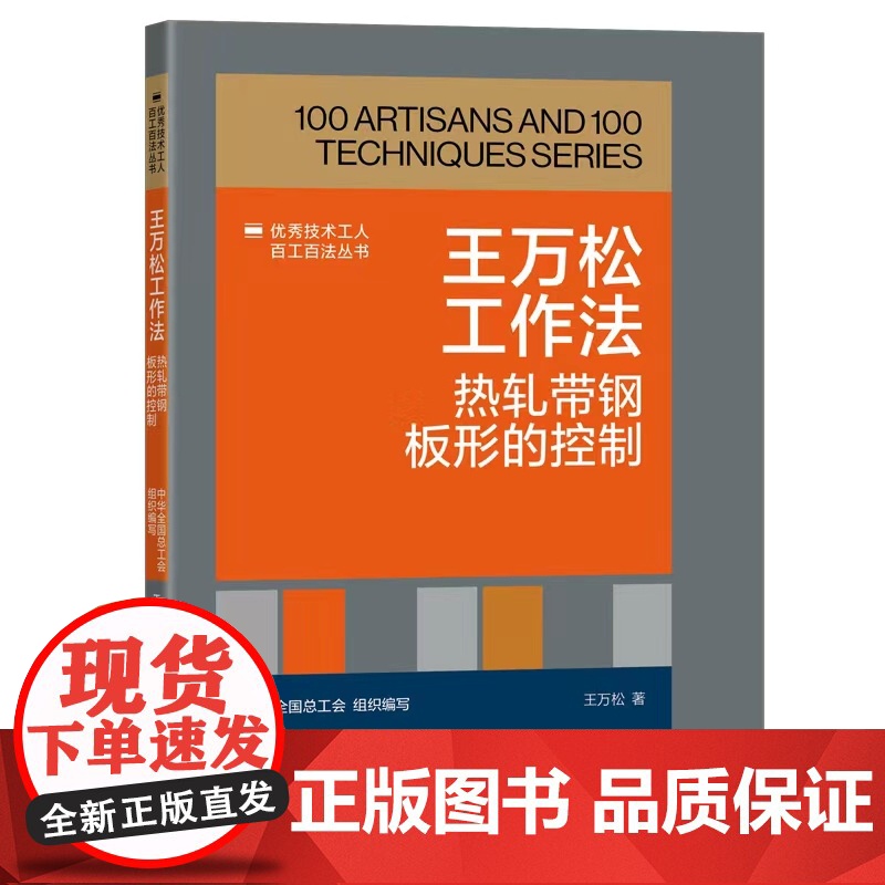王万松工作法:热轧带钢板形的控制 优秀技术工人百工百法丛书 全国总工会组织编写 中国工人出版社高清大图