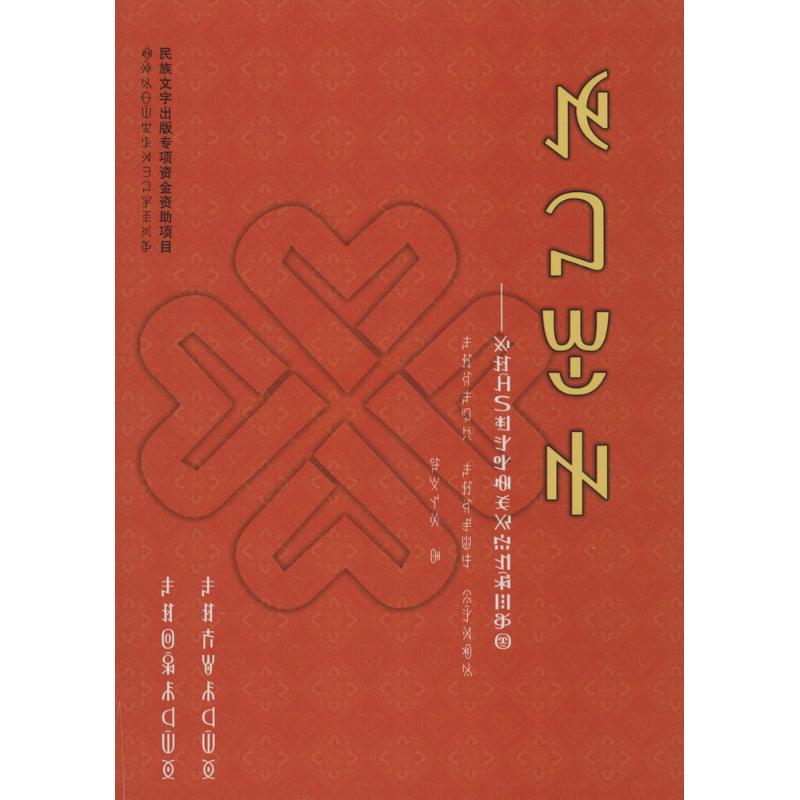 正版新书】心的志愿:讲述汶川地震中很好志愿者的故事(彝文)无