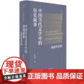 张清华作品系列 中国当代文学中的历史叙事：海德堡讲稿