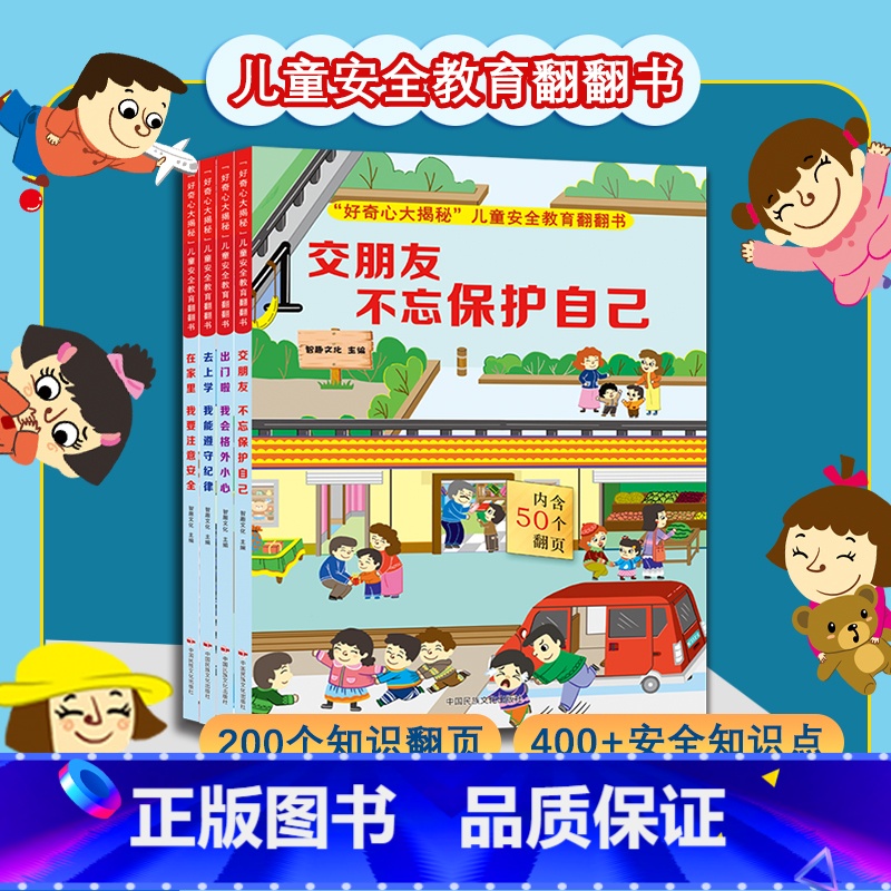 全套4册 好奇心大揭秘 儿童安全教育翻翻书 【正版】全套4册 好奇心大揭秘儿童安全教育翻翻书 儿童绘本0一1到3岁 交朋