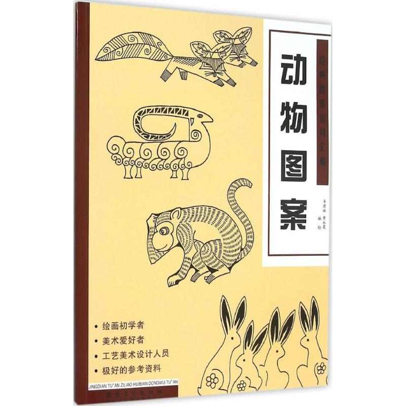 醉染图书经典图案资料汇编9787539862033高清大图