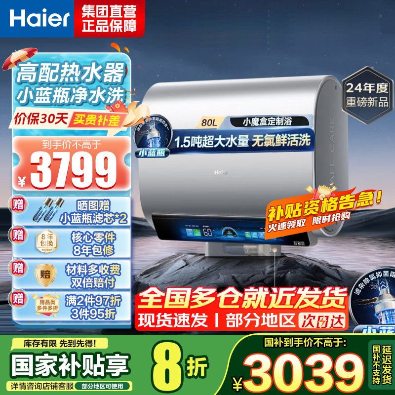海尔(Haier)热水器小蓝瓶净水洗超薄扁桶家用电热水器3500W变频[3D MAX加热]小魔盒双胆BK7 80L