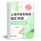 英语 [正版]2025版上海市高考英语词汇手册 默写本 高一高二高三高频单词速记大全书专项训练练习 高考英语词汇记忆强化