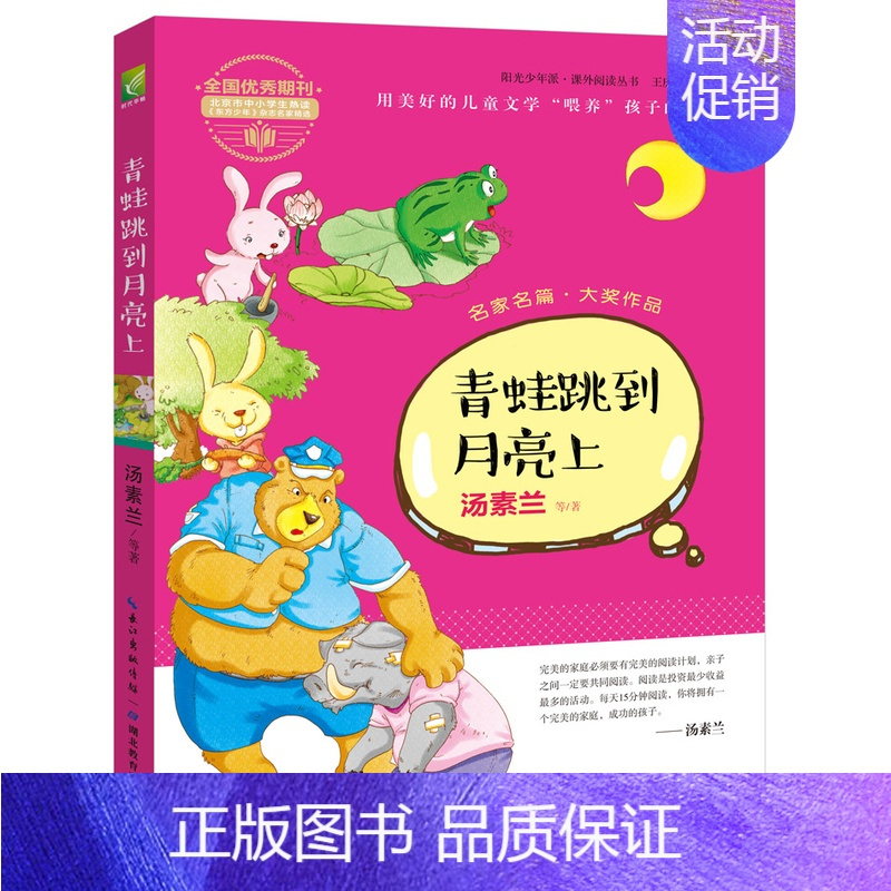 [正版]青蛙跳到月亮上 书籍 童书 儿童文学 “阳光少年派”课外阅读丛书-青蛙跳到月亮上
