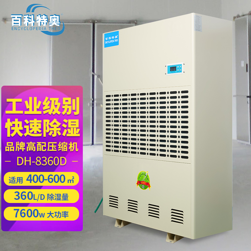 百科特奥DH-8360D彩屏型工业除湿机