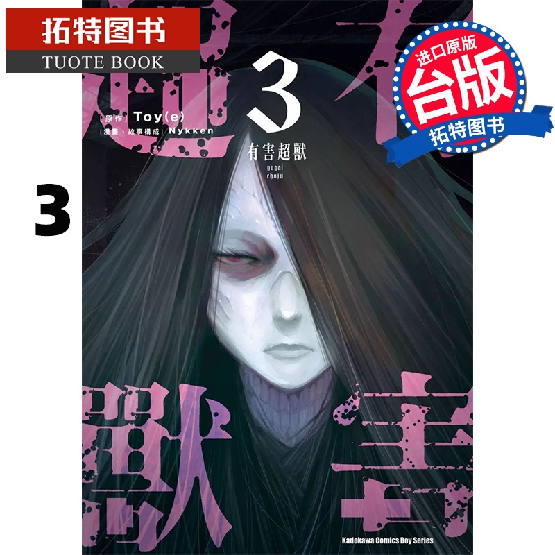 [正版] 漫画书 有害超兽 3 Nykken 角川 台版漫画 进口原版书 拓特原版高清大图