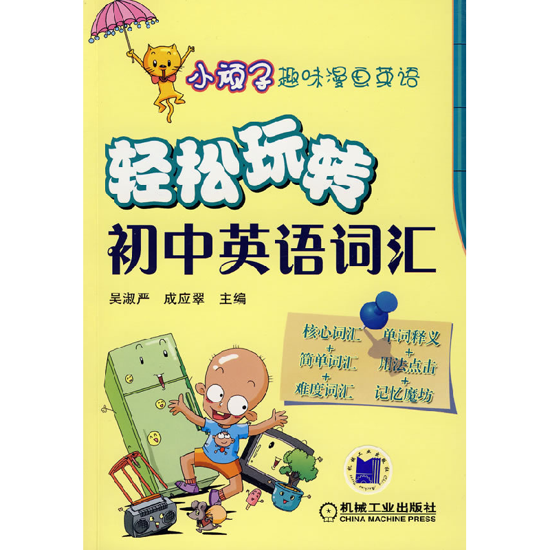 正版新书】小顽子趣味漫画英语:轻松玩转(初中英语词汇)吴淑严