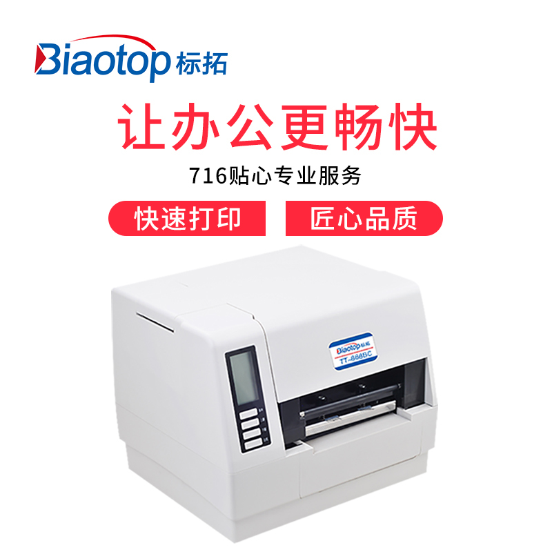 标拓 (Biaotop) TT-888BC 桌面型高速标签条码打印机电子面单热敏热转印打印机