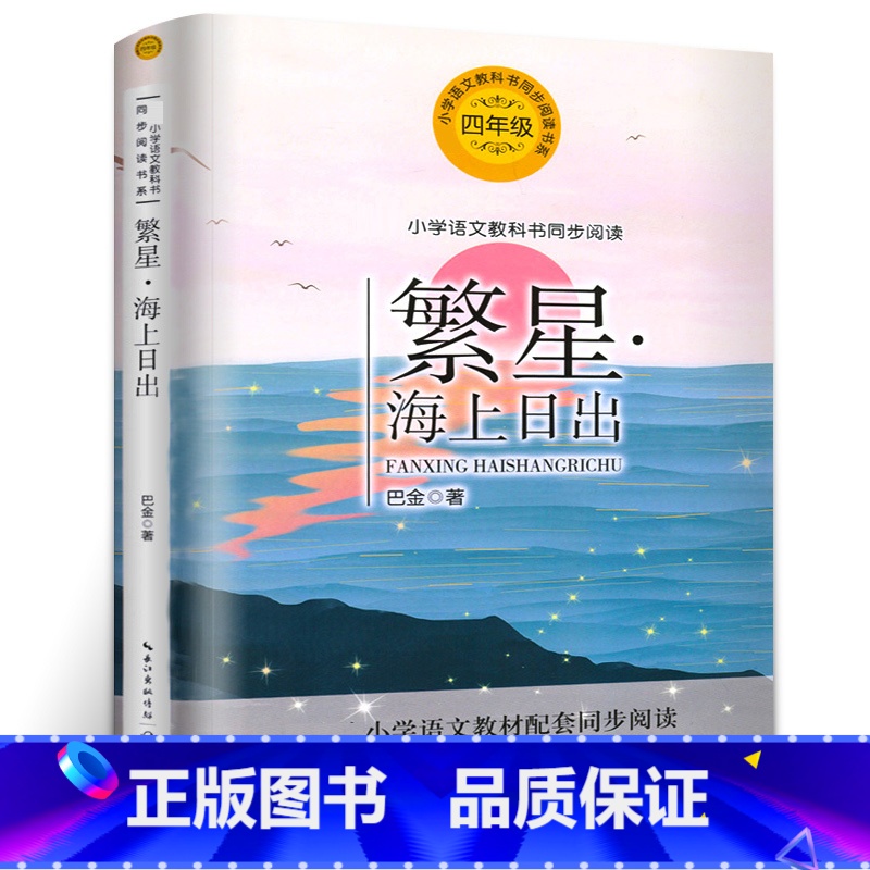 [正版]繁星海上日出巴金散文集小学四年级必读书籍 全彩版 小学课外阅读书籍 必读书 儿童读物故事书 小学生无障碍阅读t