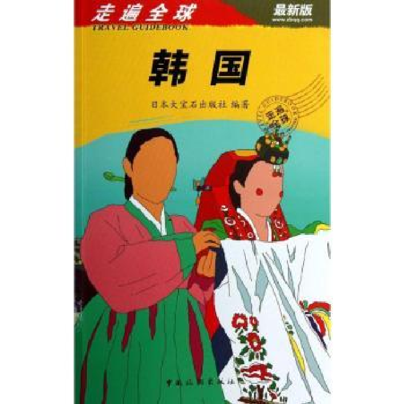 诺森韩国日本大宝石出版社编著9787503246616中国旅游出版社高清大图