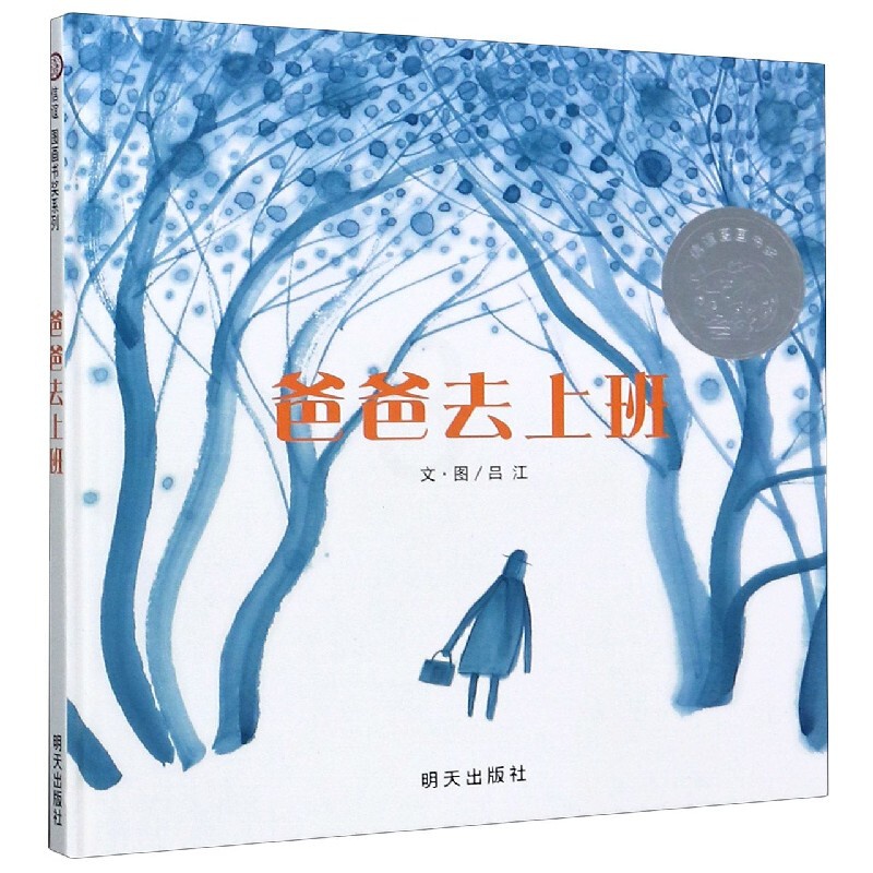 [醉染正版]爸爸去上班信谊世界精选图成长故事画书 幼儿园入学准备卡通读物 宝宝亲子启蒙认知早教童书书籍高清大图