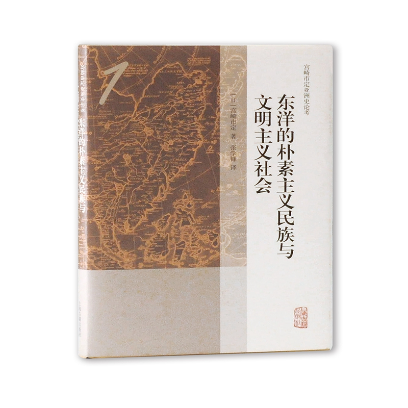 醉染图书东洋的朴素主义民族与文明主义社会9787532588084高清大图