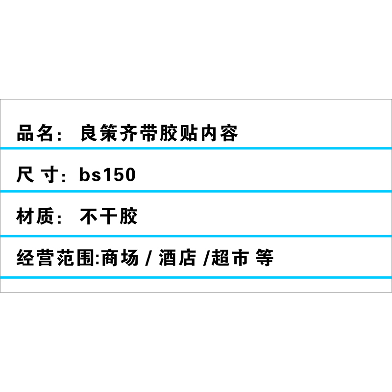 良策齐带胶贴内容bs150 张