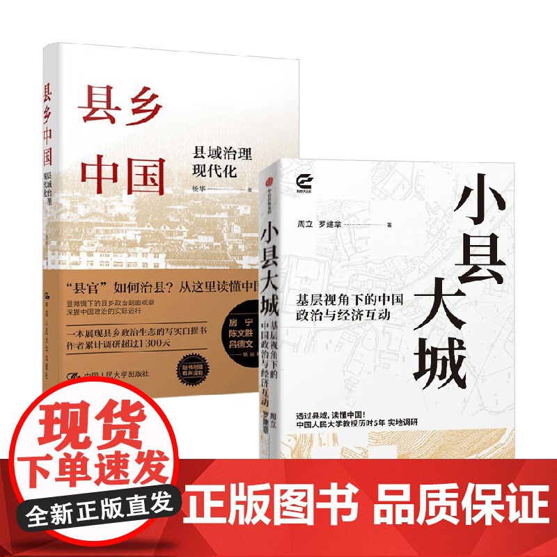 小县大城+县乡中国 杨华等 著 社会科学高清大图