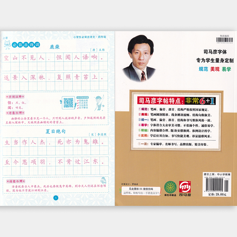 语文 小学四年级 [正版] 2024新版 司马彦字帖 小学生必背古诗文 同步四年级