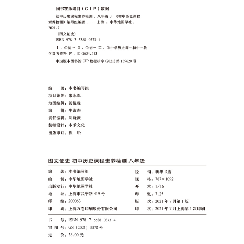 历史 [正版]图文证史 初中历史课程素养检测 八年级适用 初中历史教辅复习工具书图文知识大全 中国历史 全国通用 中华地高清大图