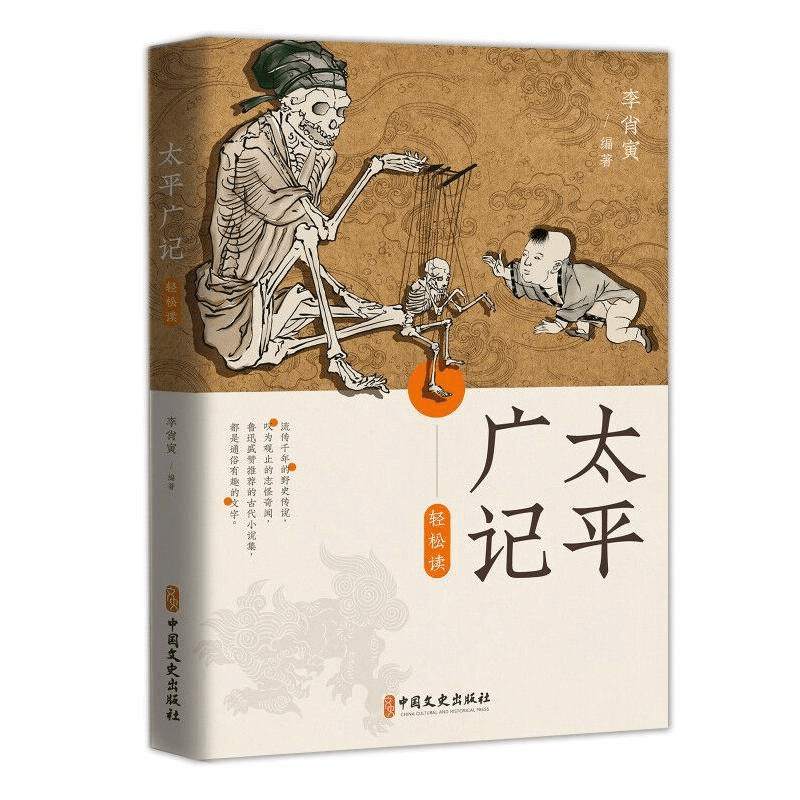 醉染图书太平广记轻松读9787520521901图片