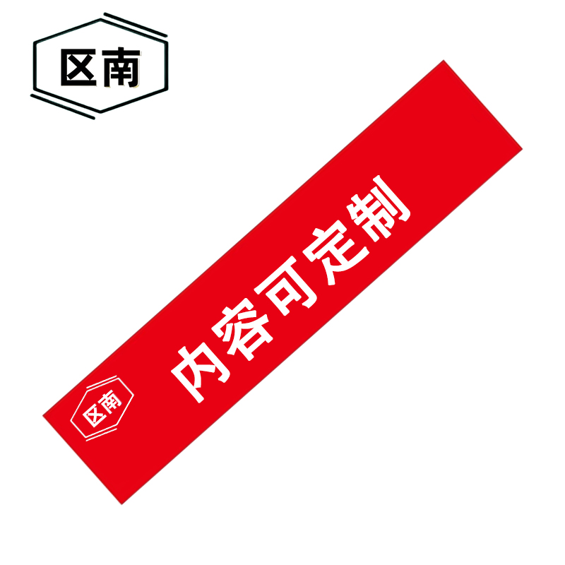 区南 标识反光膜 70*100mm 张高清大图