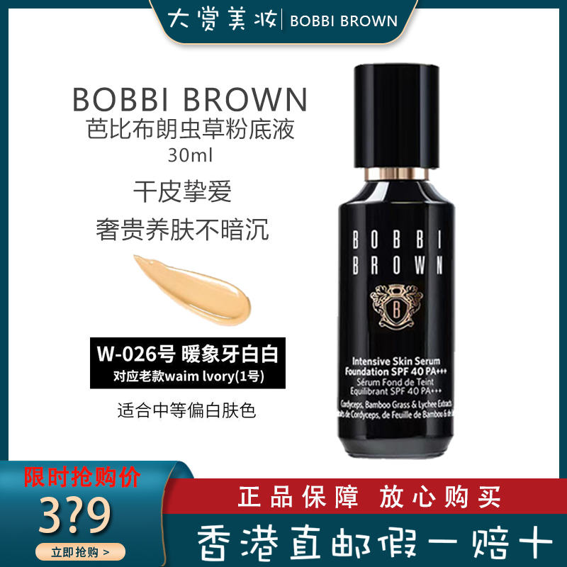 [干皮亲妈]芭比波朗(Bobbi Brown) 新款虫草粉底液 保湿滋润遮瑕持久 #1号W-026象牙白高清大图