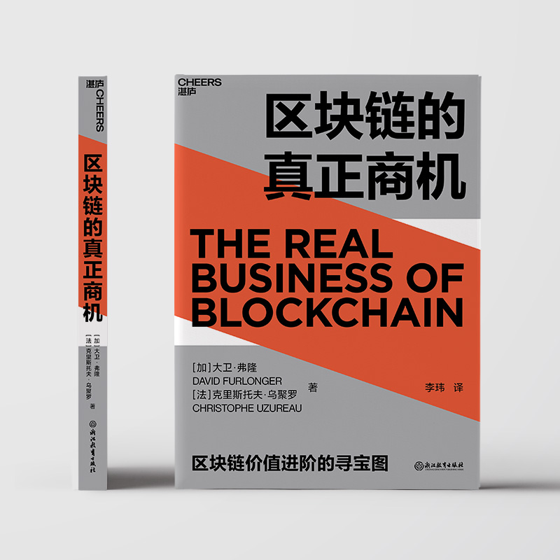 醉染图书区块链的真正商机9787572205774高清大图