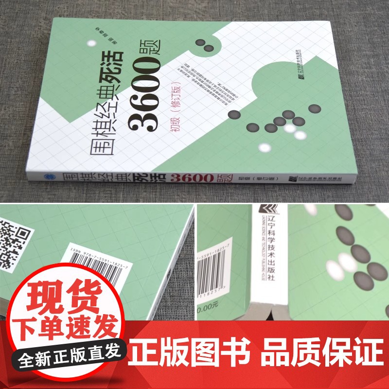围棋经典死活3600题 初级 修订版新书 李春震 围棋入门与提高 围棋死活题围棋死活书籍教学习题册围棋教材书籍 辽宁科学高清大图