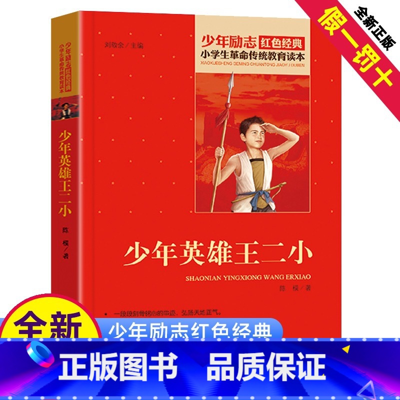 【正版】少年小英雄王二小书籍三四五年级阅读红色经典小学生革命传统教育读本爱国主义精神少年励志的故事绘本全套抗日小红军王