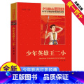 【正版】少年小英雄王二小书籍三四五年级阅读红色经典小学生革命传统教育读本爱国主义精神少年励志的故事绘本全套抗日小精日年