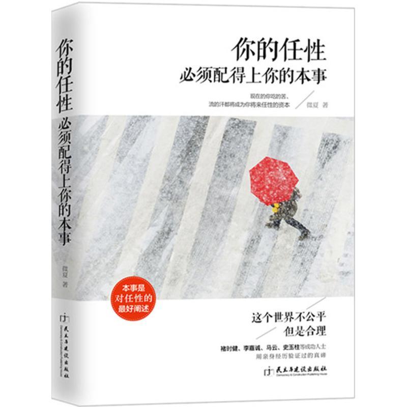 正版新书]你的任性必须配得上你的本事微夏9787513909440高清大图