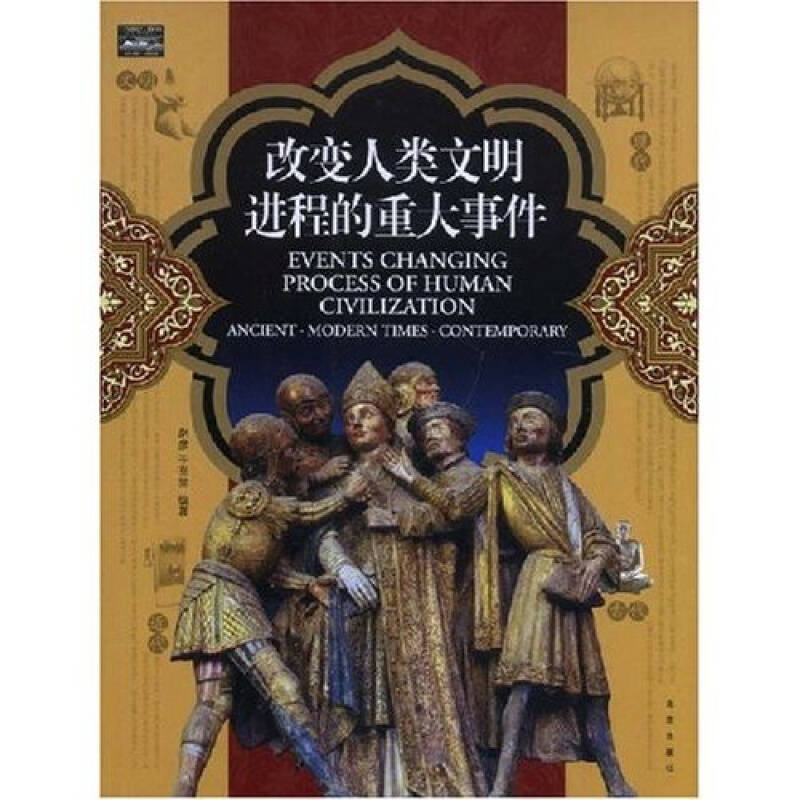 正版新书]家庭书架·文明读库改变人类文明进程的重大事件赵彦 于