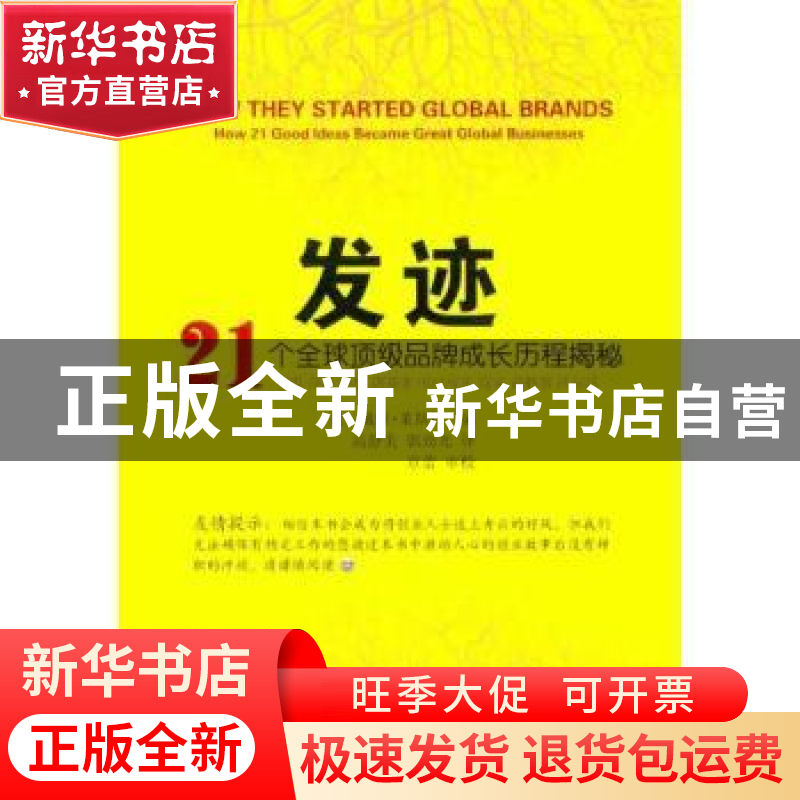 正版 发迹——21个全球顶级品牌成长历程揭秘 【英】戴维·莱斯特【Da