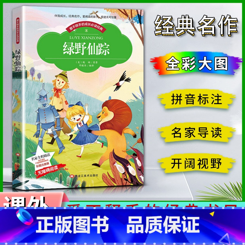 绿野仙踪 【正版】爱不释手的成长经典绿野仙踪鲍姆著名家全程助读快乐阅读打造经典阅读典范彩图注音版 无障碍阅读黑龙江美术出