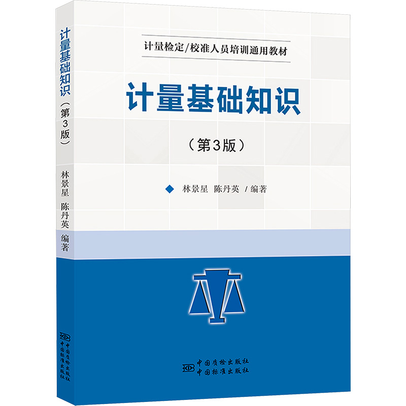 [N]计量基础知识(第3版)-9787502641306高清大图