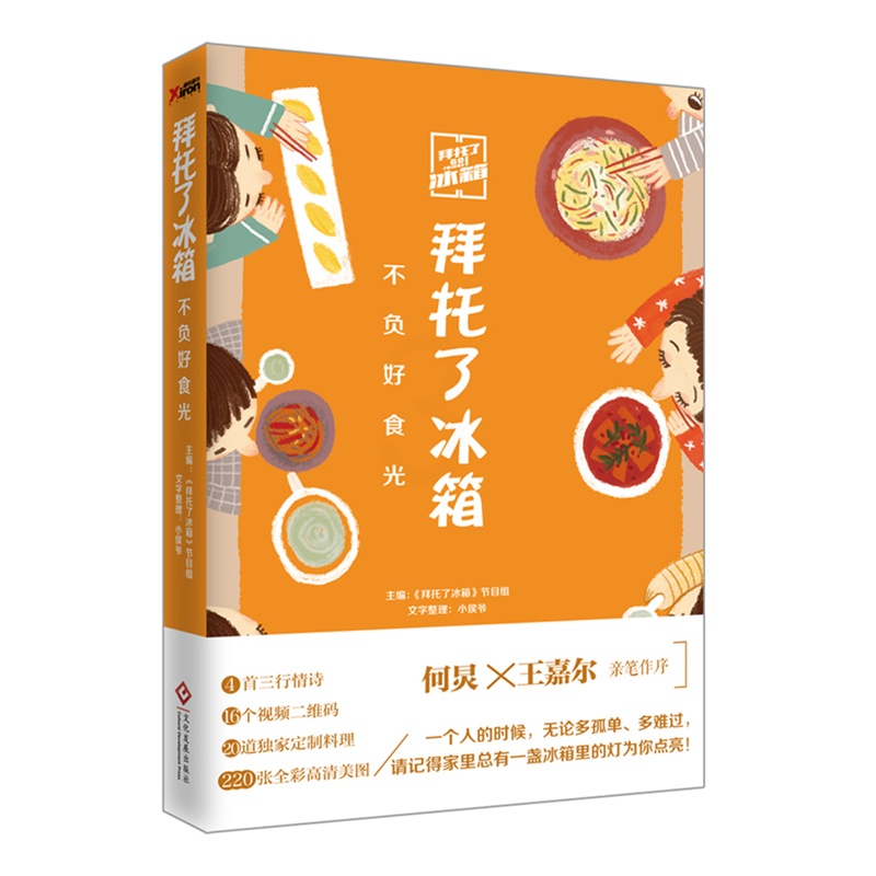 [醉染正版] 拜托了冰箱 不负好食光 何炅 王嘉尔亲笔作序 饮食文化书籍 美食生活健康类书籍高清大图