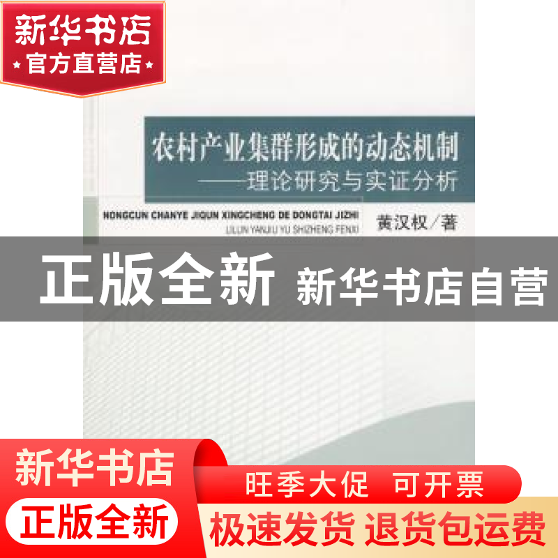 正版 农村产业集群形成的动态机制:理论研究与实证分析 黄汉权著高清大图