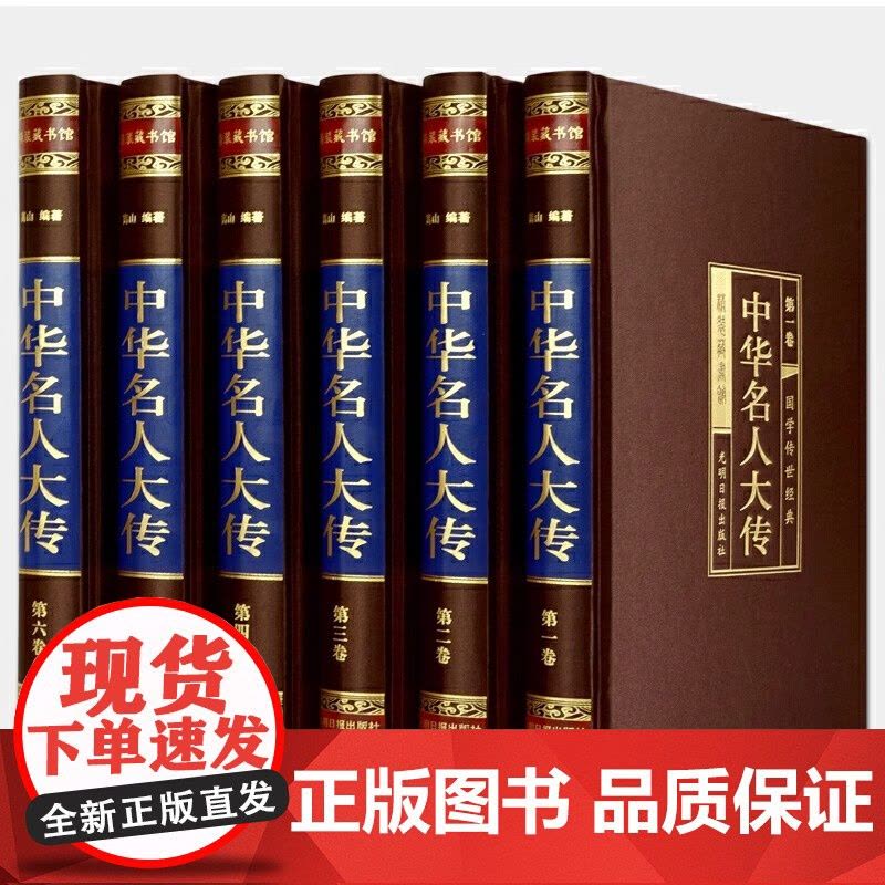 中华名人大传 精装16开全6册 中华名人传记 中华名人百传 历史人物大传 人物传记 中国名人列传 中国名人全传 人物传记图片