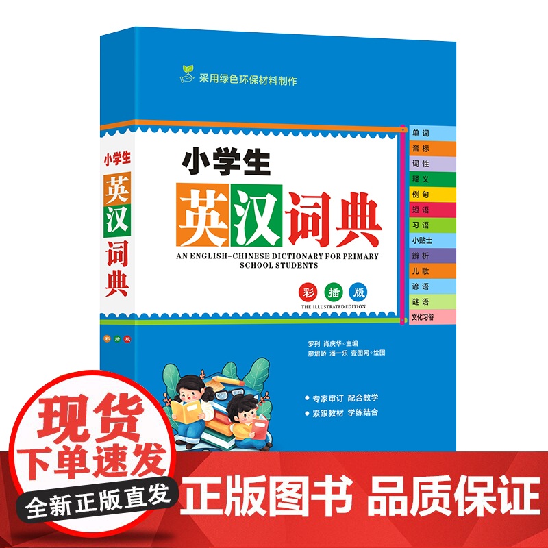 小学生英汉词典(彩插版)