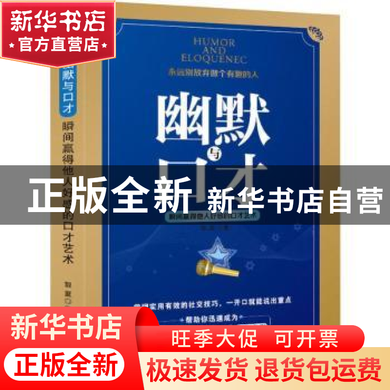 正版 幽默与口才:瞬间赢得他人好感的口才艺术 黎夏 研究出版社 9高清大图