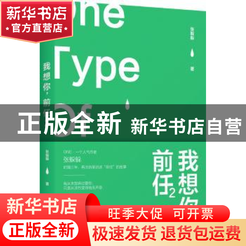 正版 我想你,前任:2 张躲躲著 北京联合出版公司 9787559609809